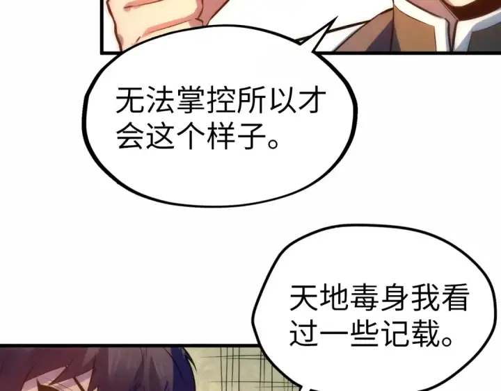 漫画《这一世我要当至尊》第36话 天地毒身第66张图