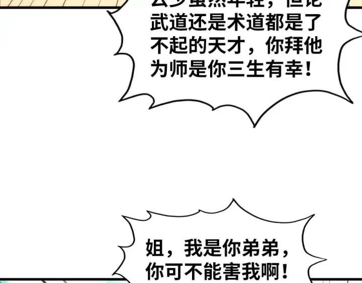 漫画《这一世我要当至尊》第37话 土鳖姐弟第36张图