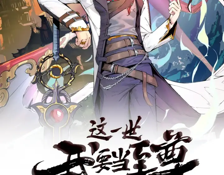漫画《这一世我要当至尊》第41话 深不可测第2张图