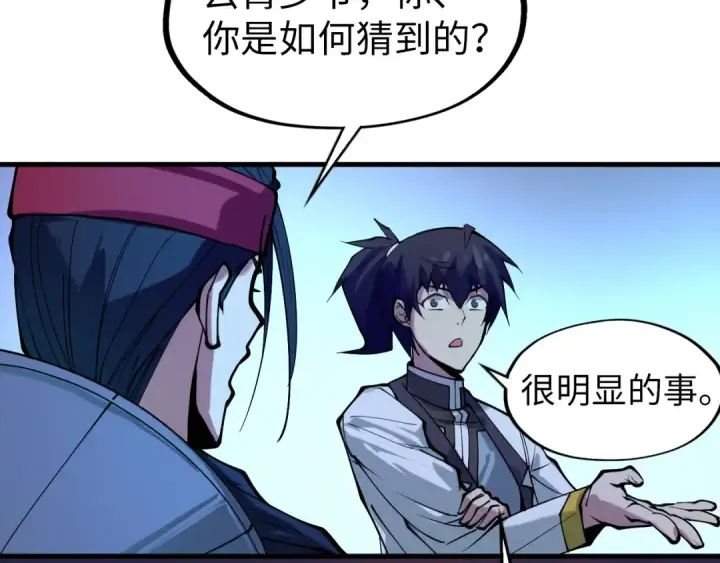 漫画《这一世我要当至尊》第44话 过家家的玩意第85张图