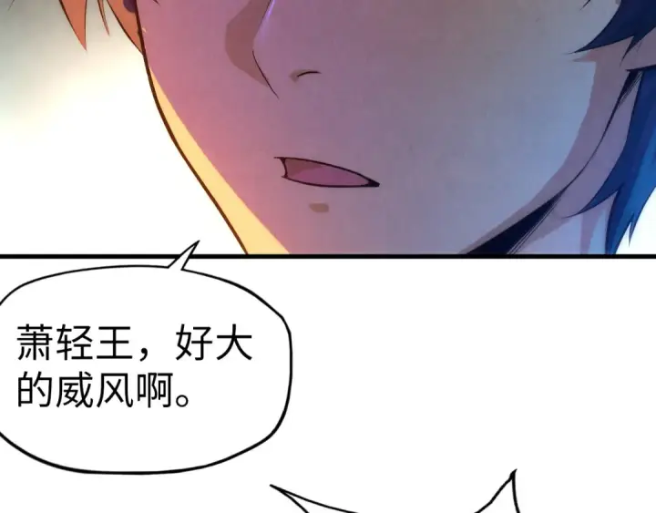 漫画《这一世我要当至尊》第53话 萧轻王的态度第11张图