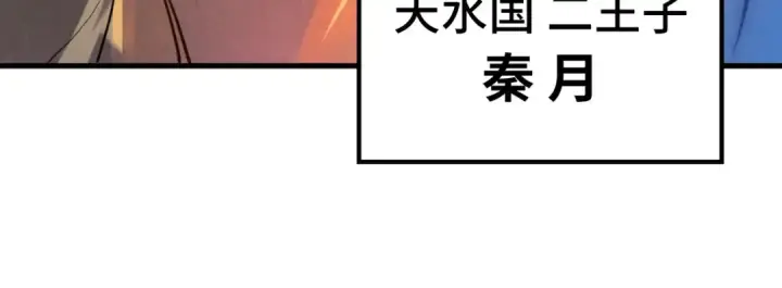 漫画《这一世我要当至尊》第53话 萧轻王的态度第72张图