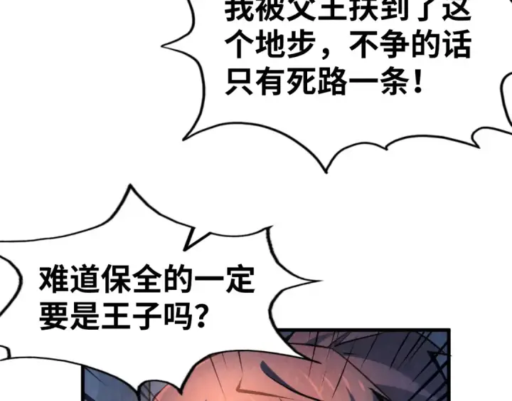 漫画《这一世我要当至尊》第54话 一席长谈第86张图
