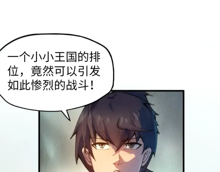 漫画《这一世我要当至尊》第60话 王国排位战第47张图