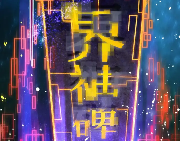 漫画《这一世我要当至尊》第61话 介子空间第84张图