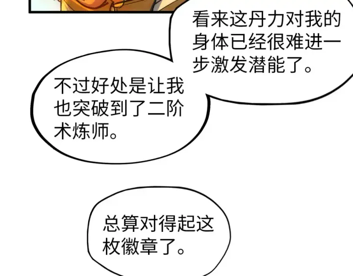 漫画《这一世我要当至尊》第65话 增强版的爆元丹第9张图