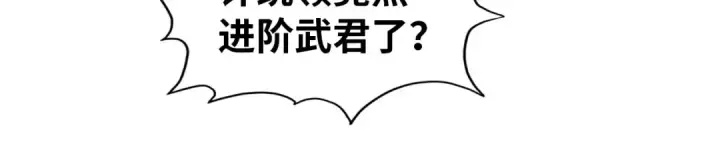 漫画《这一世我要当至尊》第69话 武道永恒第89张图