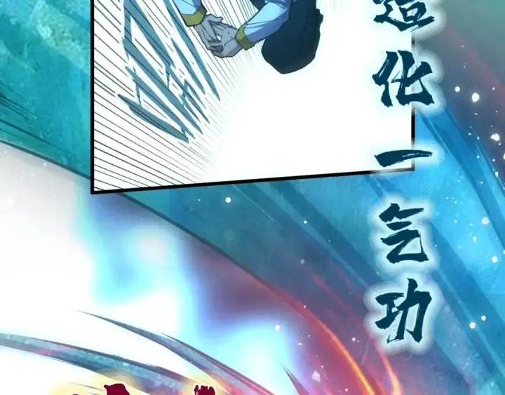 漫画《这一世我要当至尊》第70话 浩然正气第114张图