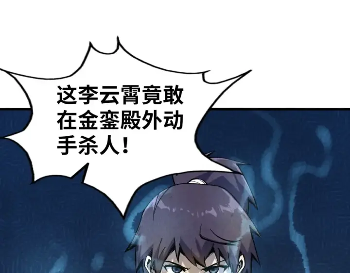 漫画《这一世我要当至尊》第75话 王法第43张图