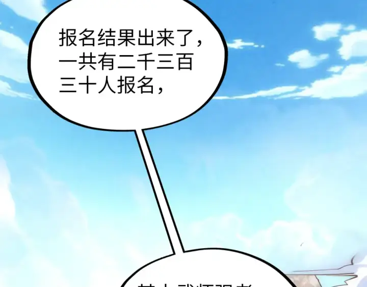 漫画《这一世我要当至尊》第77话 报名第93张图