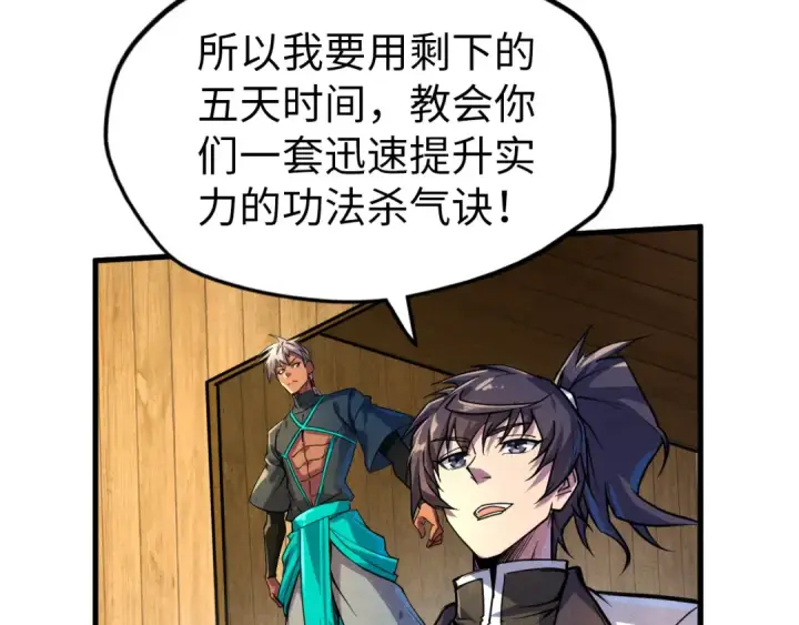 漫画《这一世我要当至尊》第84话 杀气诀第41张图
