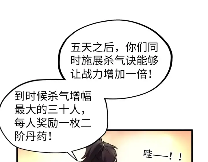 漫画《这一世我要当至尊》第84话 杀气诀第54张图