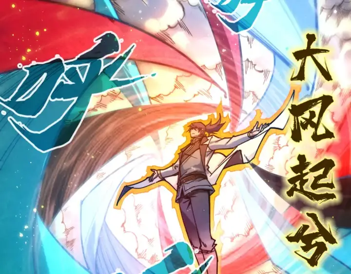漫画《这一世我要当至尊》第91话 大风云掌第114张图