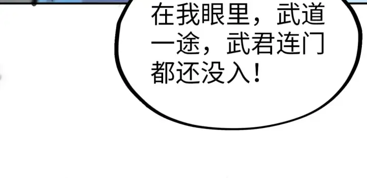 漫画《这一世我要当至尊》第92话 门都没入第115张图
