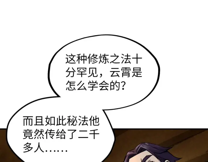 漫画《这一世我要当至尊》第93话 惊人推测第77张图