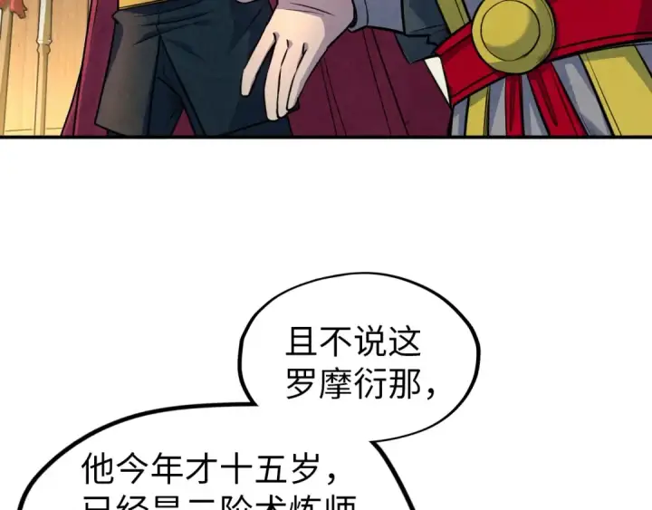 漫画《这一世我要当至尊》第93话 惊人推测第79张图