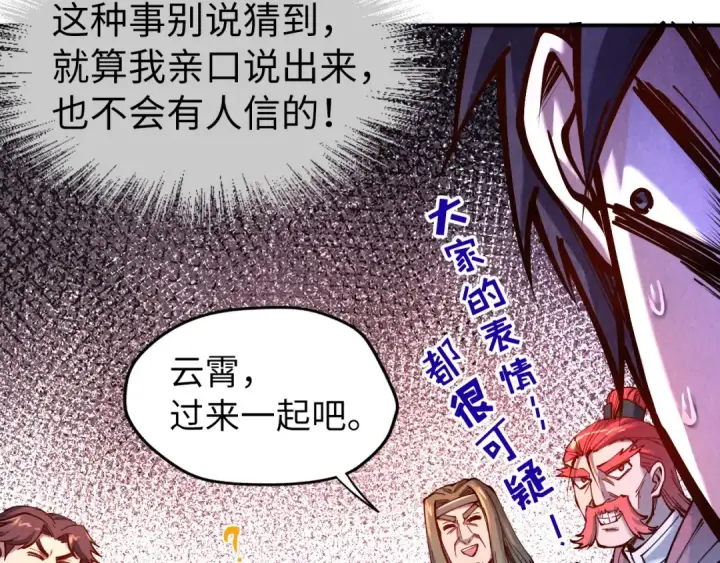 漫画《这一世我要当至尊》第95话 可疑之处第53张图