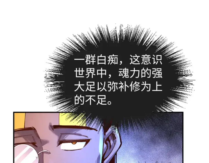 漫画《这一世我要当至尊》第104话 意识世界第97张图