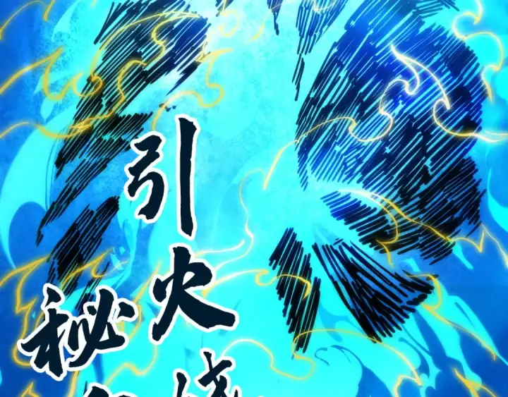 漫画《这一世我要当至尊》第105话 凤凰真火第139张图