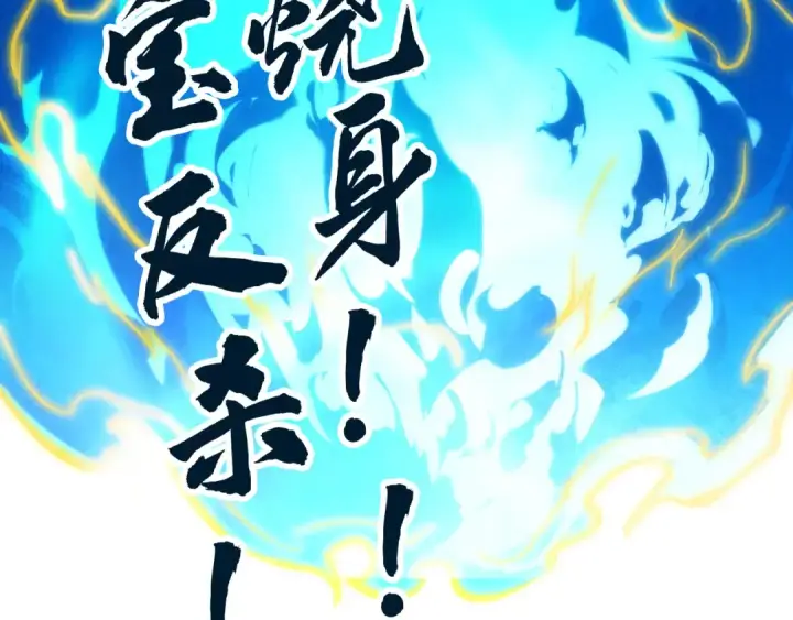 漫画《这一世我要当至尊》第105话 凤凰真火第140张图