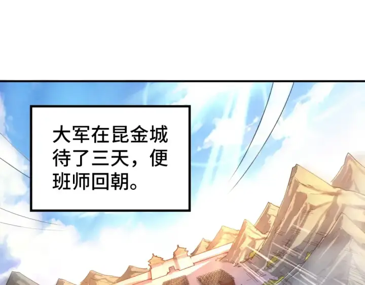 漫画《这一世我要当至尊》第107话 大军回朝第98张图