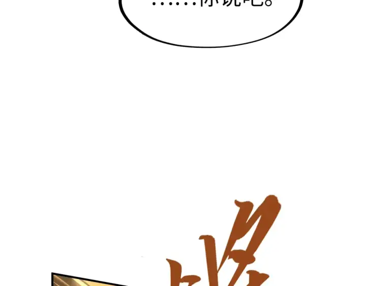 漫画《这一世我要当至尊》第108话 重要时刻第108张图