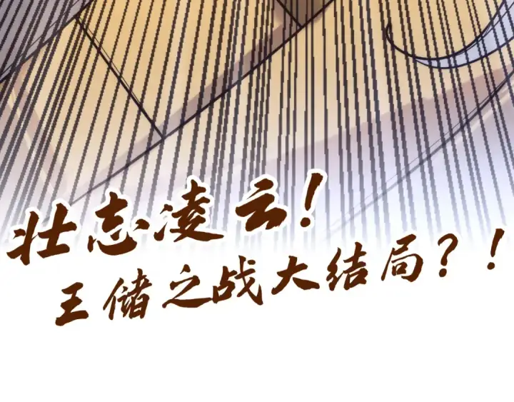 漫画《这一世我要当至尊》第108话 重要时刻第130张图