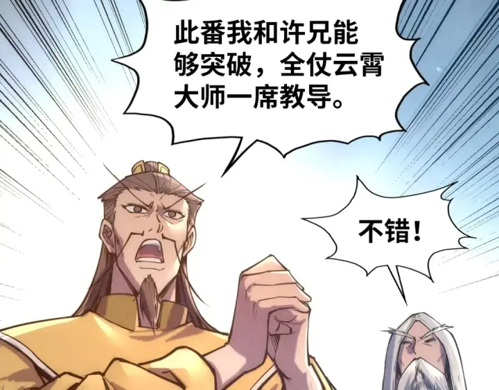 漫画《这一世我要当至尊》第109话 急转而下第75张图
