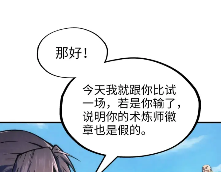 漫画《这一世我要当至尊》第110话 比试第43张图
