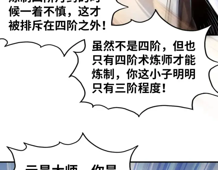 漫画《这一世我要当至尊》第113话 伪四阶第116张图