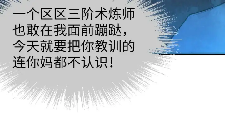 漫画《这一世我要当至尊》第113话 伪四阶第44张图