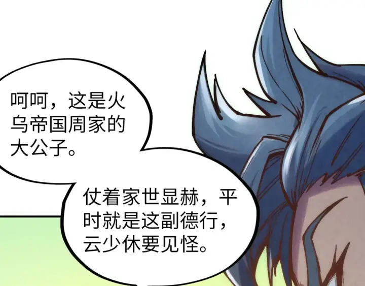 漫画《这一世我要当至尊》第116话 周公子！第10张图