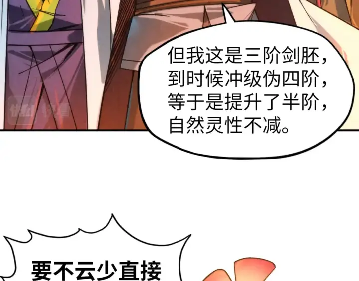 漫画《这一世我要当至尊》第120话 剑胚第58张图