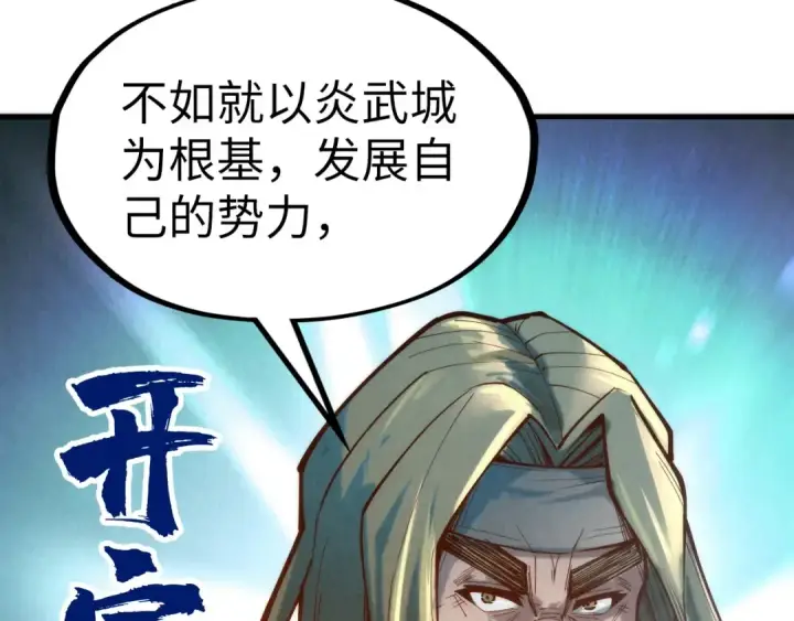 漫画《这一世我要当至尊》第121话 炎武城第61张图
