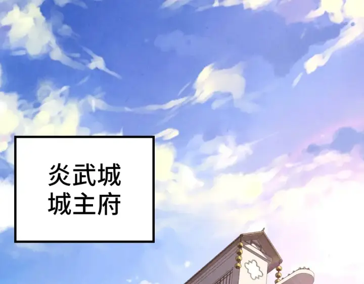 漫画《这一世我要当至尊》第121话 炎武城第78张图