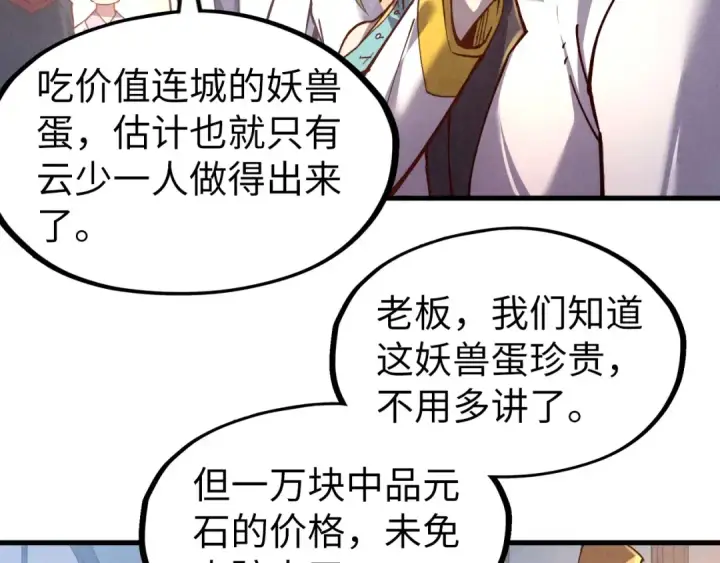 漫画《这一世我要当至尊》第122话 万宝商会第22张图