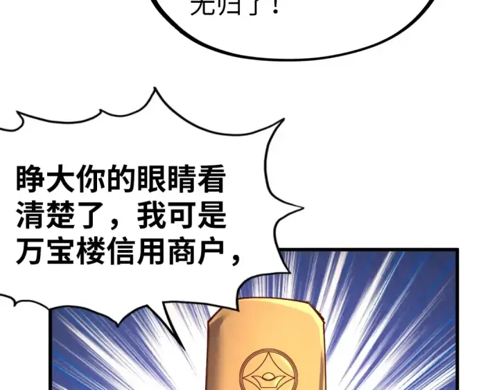 漫画《这一世我要当至尊》第122话 万宝商会第28张图