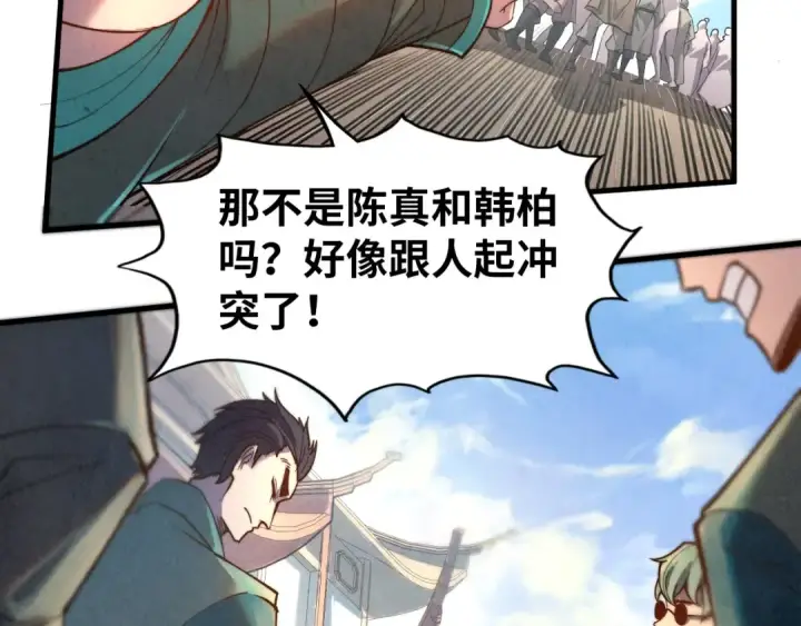 漫画《这一世我要当至尊》第123话 冲突第22张图