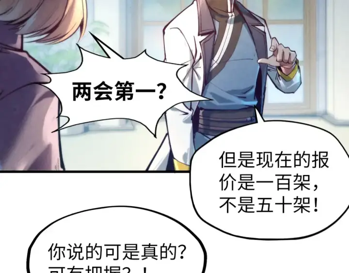 漫画《这一世我要当至尊》第128话 交易第70张图