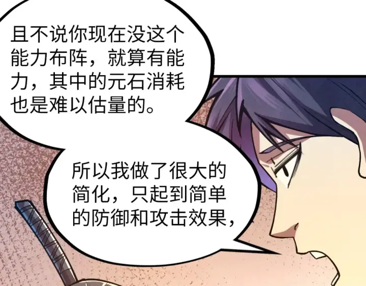 漫画《这一世我要当至尊》第129话 三座阵法和虎牙剑第21张图