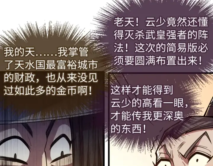 漫画《这一世我要当至尊》第129话 三座阵法和虎牙剑第25张图