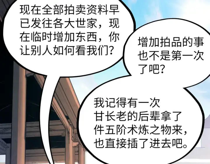 漫画《这一世我要当至尊》第130话 拍卖会第17张图