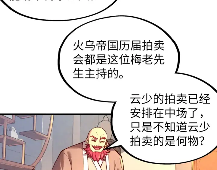 漫画《这一世我要当至尊》第130话 拍卖会第74张图