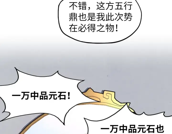 漫画《这一世我要当至尊》第131话 竞拍五行鼎第30张图