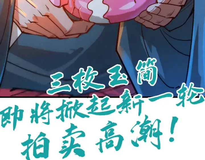 漫画《这一世我要当至尊》第132话 三枚七阶玉简第111张图