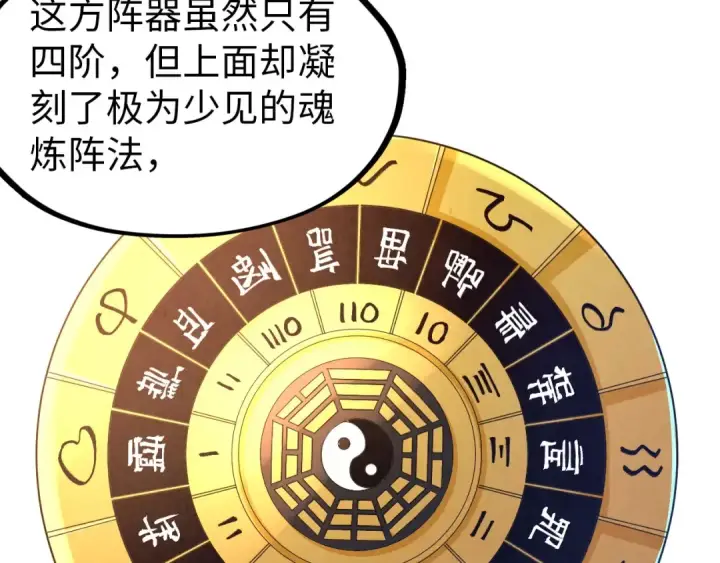 漫画《这一世我要当至尊》第133话 一方阵器第47张图