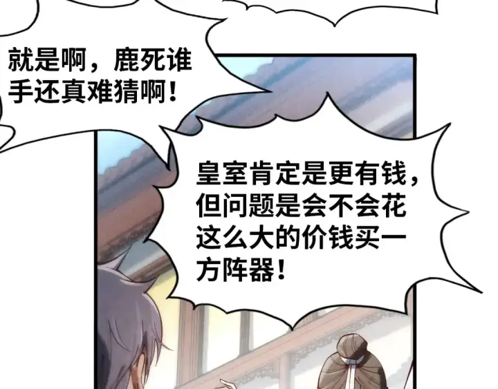 漫画《这一世我要当至尊》第133话 一方阵器第69张图