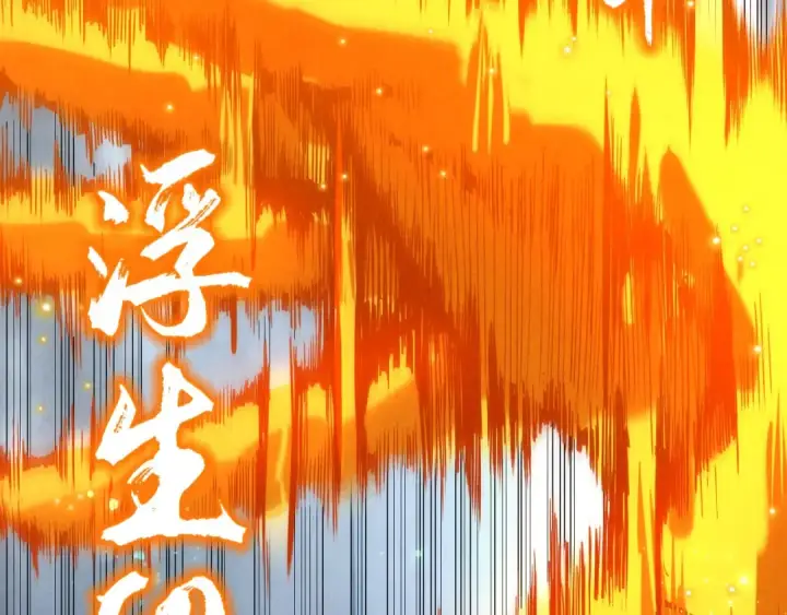 漫画《这一世我要当至尊》第136话 化蛇第44张图