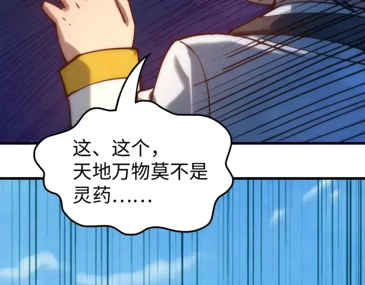 漫画《这一世我要当至尊》第138话 天地万物莫不是灵药第93张图