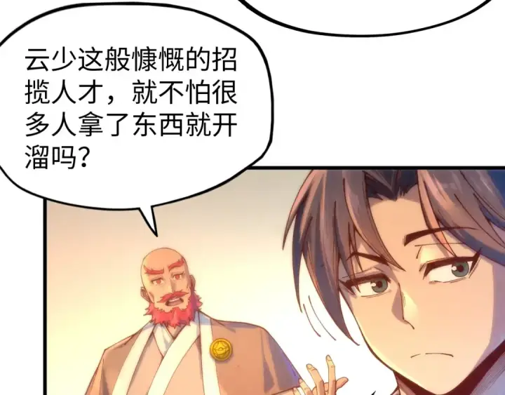 漫画《这一世我要当至尊》第139话 招贤纳士第83张图
